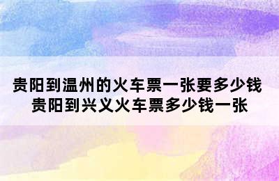 贵阳到温州的火车票一张要多少钱 贵阳到兴义火车票多少钱一张